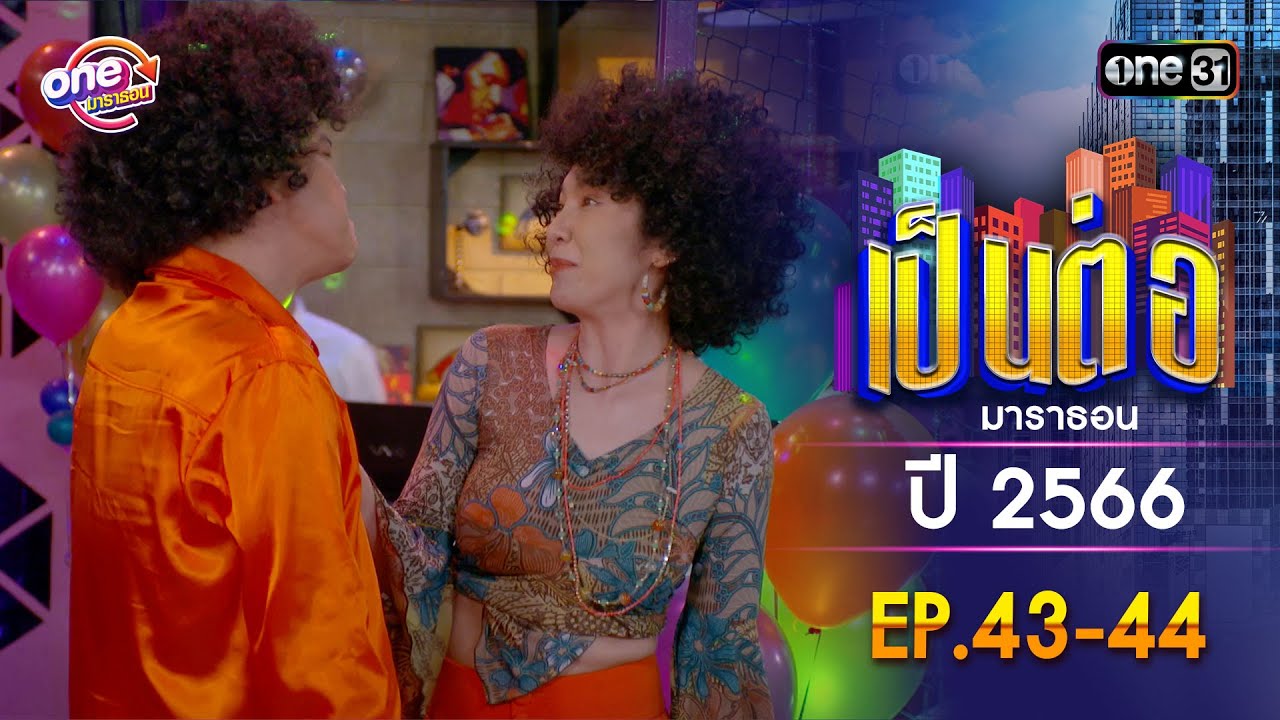 เป็นต่อ ปี 2566 EP.43-44 ดูกันแบบยาวๆ | oneมาราธอน | one31