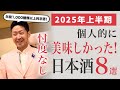 【忖度なし】2025年上半期 個人的においしかった日本酒ランキング８選 大発表！！プロ厳選