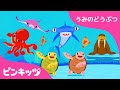 うみのダンス | うみのどうぶつ | どうぶつのうた | 楽しく学ぼう！ | 知育動画 | キッズ | ピンキッツ!