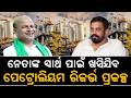 ନେତାଙ୍କ ସ୍ୱାର୍ଥ ପାଇଁ ଖସିଯିବପେଟ୍ରୋଲିୟମ ରିଜର୍ଭ ପ୍ରକଳ୍ପ#odishaconnect #petroliumreserve#cmoodisha