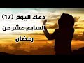 دعاء اليوم السابع عشر من رمضان الكريم دعاء 17 رمضان سلسلة ادعية شهر رمضان