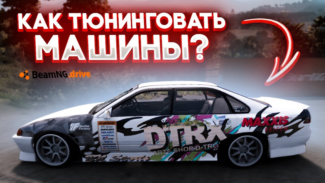 ТУТОРИАЛ КАК ТЮНИНГОВАТЬ МАШИНЫ В BeamNG Drive ОТВЕТ ТУТ!!! BeamNG ...