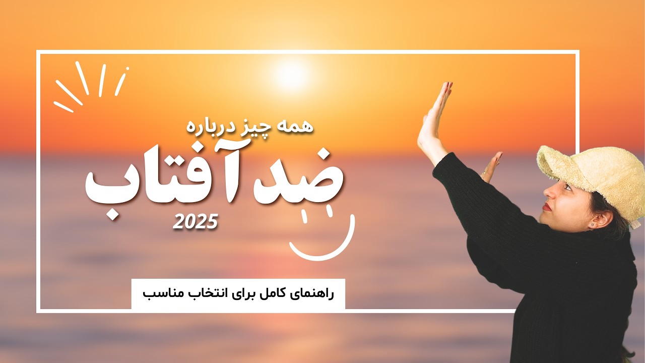 بهترین ضدآفتاب کدومه؟ | راهنمای کامل انتخاب ضد آفتاب مناسب پوست | SPF چیست؟ | بیوتی ساینس