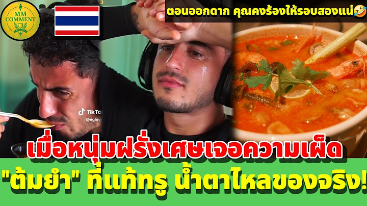 เมื่อฝรั่งเจอความเผ็ด "ต้มยำ" ที่แท้ทรู (น้ำตาไหลของจริง!) | ความคิดเห็นชาวต่างชาติ