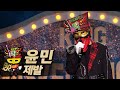 【#복면가왕클린】 윤민 - 제발 | 클린버전 | 무자막 | 패널X | #TVPP