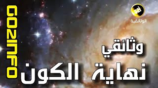 وثائقي نهاية الكون مترجم