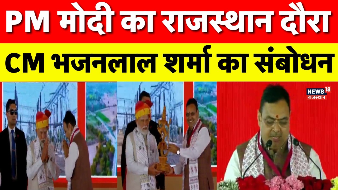 PM Modi Rajasthan Visit : अजमेर में CM Bhajanlal का संबोधन | Narendra Modi | PM In Ajmer |