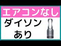 【エアコンがなくても大丈夫!?】ダイソンhot+coolを在宅ワークの部屋に導入したら初ダイソンの感動が溢れ出た【空気清浄機って素晴らしい】