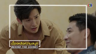 ที่สุดของหัวใจ EP.18 BEHIND THE SCENES | ที่สุดของหัวใจ | Ch3Thailand