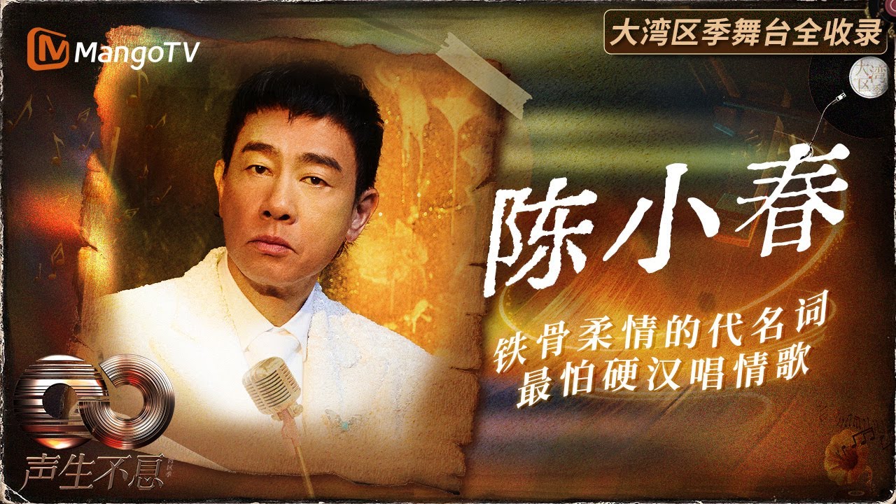 【陈小春声生不息舞台全集】 硬汉唱情歌格外动人！十首歌告诉你山鸡哥唱跳实力 | MangoTV | 声生不息·大湾区季