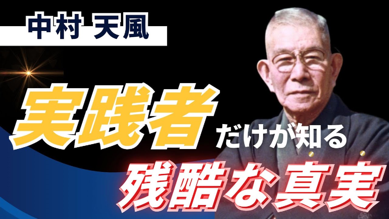 【99％がやっていない】中村天風が教える『知識よりも行動！』実践者だけが知る残酷な真実！｜名言｜人生哲学｜偉人の教え|人生の心得