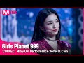 [999 세로직캠] K-GROUP | 강예서 KANG YE SEO @CONNECT MISSION #GirlsPlanet999
