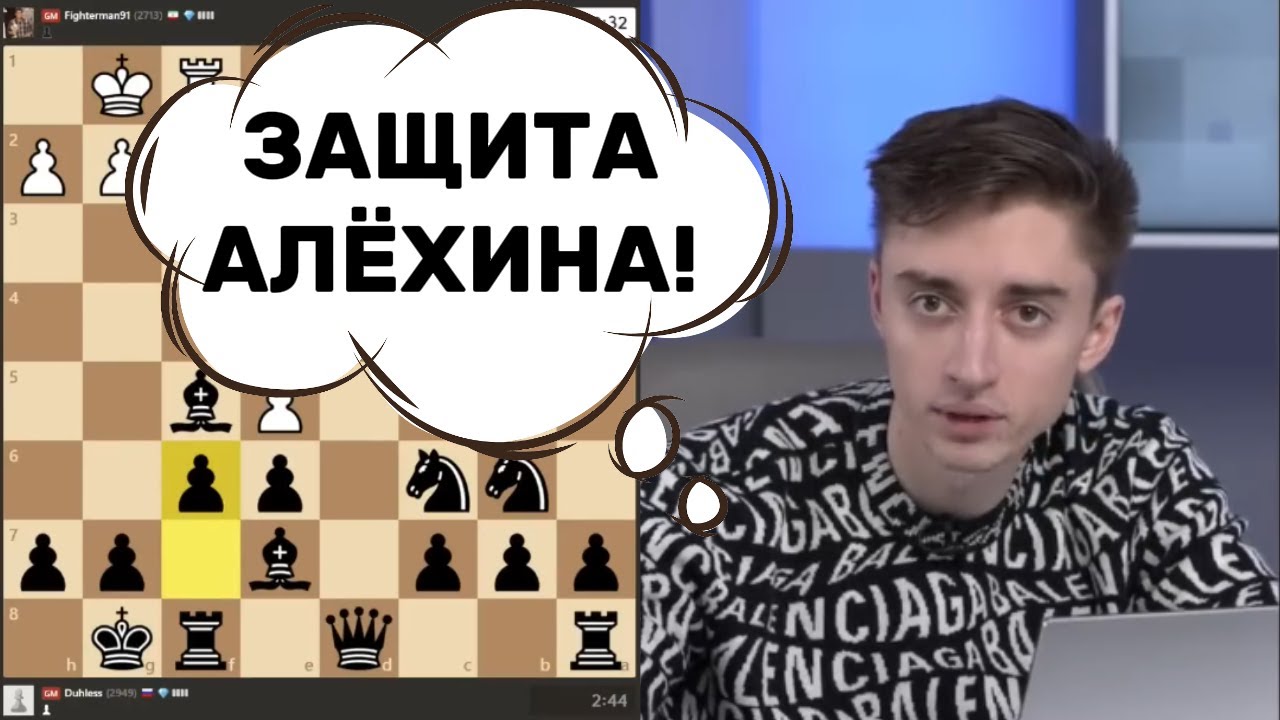ДУБОВ ИГРАЕТ ЗАЩИТУ АЛЁХИНА