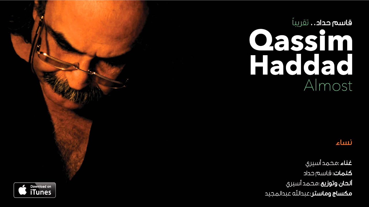 محمد اسيري | نساء | البوم قاسم حداد تقريبا