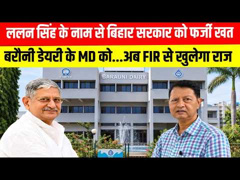 ललन सिंह के नाम से बिहार सरकार को फर्जी खत! बरौनी डेयरी के MD को...अब FIR से खुलेगा राज