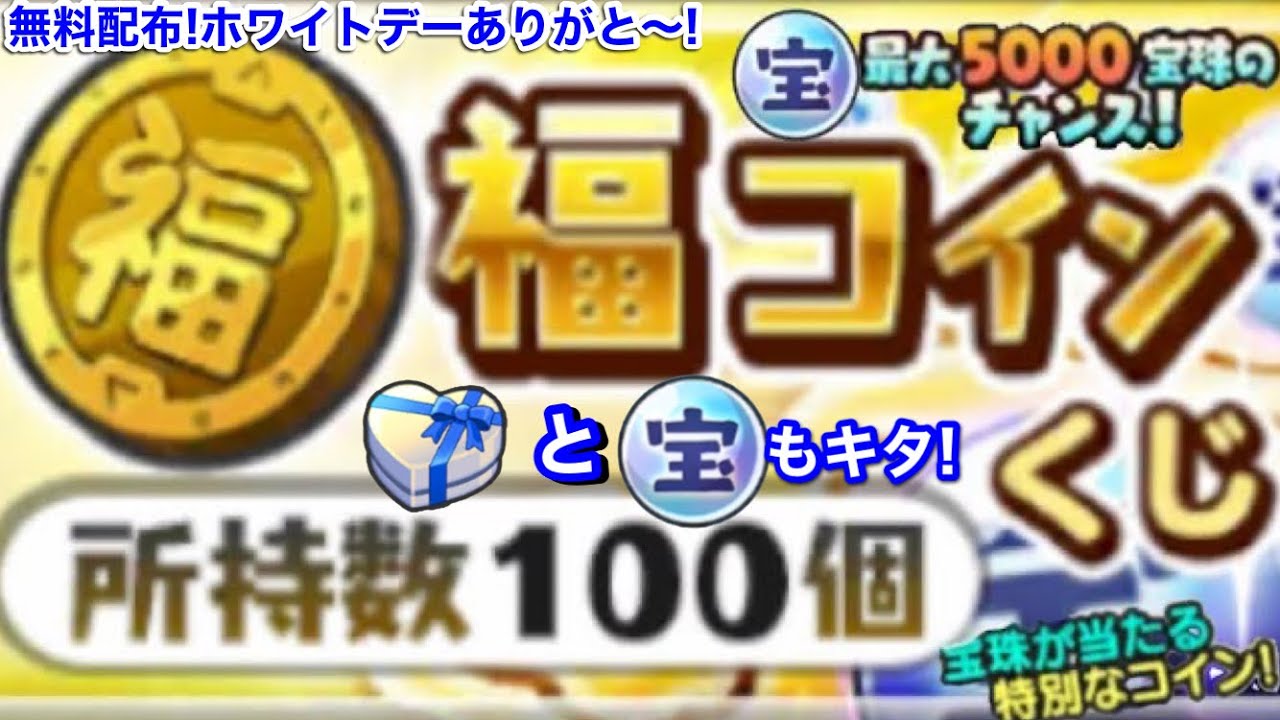 5000宝珠 当たった？福コイン くじ 100連！アメミキサーでもらえる  ハイスコアチャレンジ【妖怪三国志国盗りウォーズ】ログイン無料配布！ホワイトデー 宝珠とプレゼントもらえる！YoKaiWatch