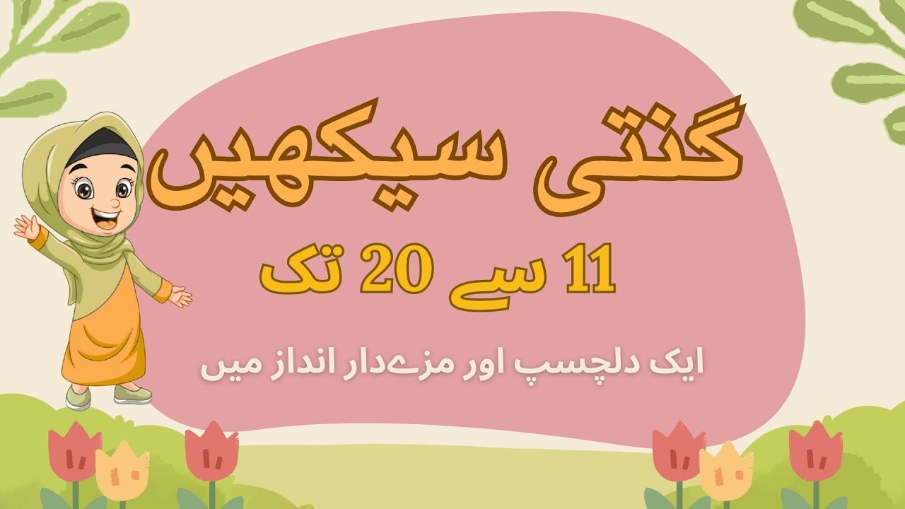"11 se 20 Tak Ginti | Fun Urdu Counting Song for Kids | Clever Cubs Part 2"