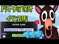 全新* 2026年6月《森林之夜99夜》所有可用兌換碼！ ROBLOX《森林之夜99夜》兌換碼
