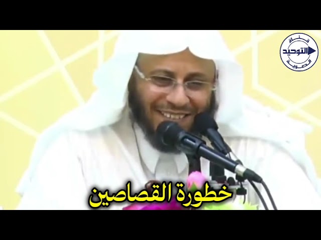 خطورة القصاصين | الشيخ عزيز فرحان العنزي