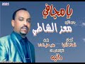 جديد الليزر معز الشاطي يامجافي اغاني سودانية 2021 جديد الليزر معز الشاطي يامجافي اغاني سودانية 2021
