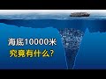 海底10000米最深处，深海恐惧症能看到第几层？