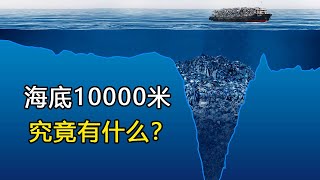 海底10000米最深处，深海恐惧症能看到第几层？