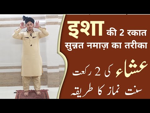ISHA KI 2 RAKAAT SUNNAT NAMAZ KA MUKAMMAL TARIKA | SUNNAT NAMAZ | ISHA ...