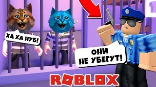 ОПАСНЫЙ ПОБЕГ из ТЮРЬМЫ в РОБЛОКС как ROBLOX MAD CITY / КОТЁНОК ЛАЙК и КОТИК ИГРОМАН