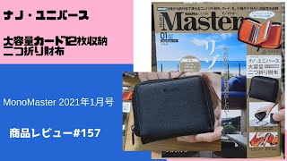 MonoMaster 2021年1月号 ナノ・ユニバース 大容量カード12枚収納二つ折り財布  商品レビュー#157