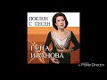 Гуна Иванова Поклон с Песесн