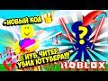 НУБ ЧИТЕР УБИЛ ЮТУБЕРА В СИМУЛЯТОРЕ ЛАЗЕРНОГО МЕЧА! НОВЫЙ КОД НА КОРОНЫ! ROBLOX Saber Simulator