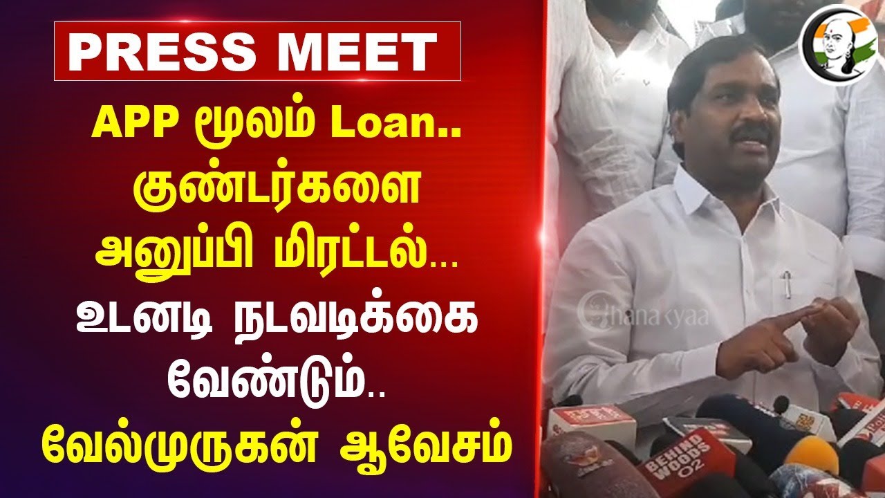 APP மூலம் Loan.. குண்டர்களை அனுப்பி மிரட்டல்? | Velmurugan Pressmeet at Salem | TVK