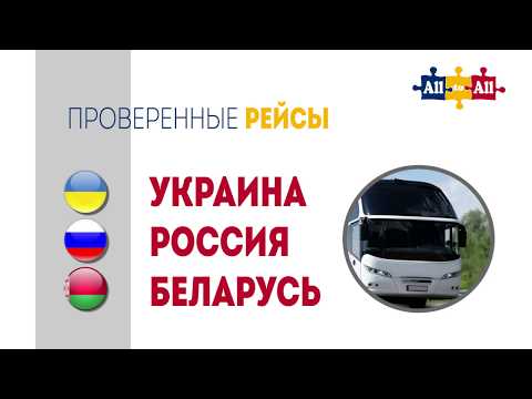 Автобус в Украину. Билет на автобус в Россию. Германия Украина , Россия автобусом