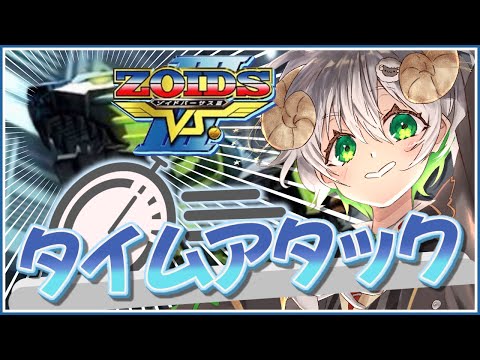 【 #配信 】目指せ50分！！ミッションモードのタイムアタック…!!! / ゾイドVS3 【 ゲーム実況 / Vtuber / アルフレッド 】