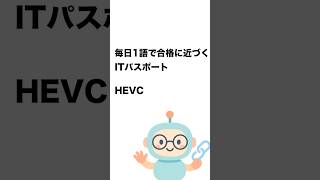 毎日1語で合格に近づく ITパスポート HEVC #Short