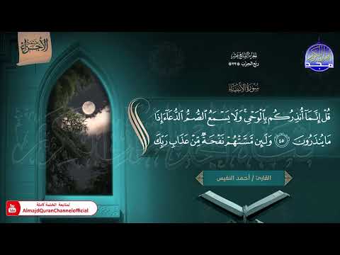 ختمة الأجزاء 1 الجزء السابع عشر من القرآن الكريم القارئ أحمد النفيس  ختمة الأجزاء 1 الجزء السابع عشر من القرآن الكريم القارئ أحمد النفيس