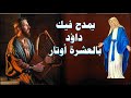 اجمل مدايح العذراء مريم طوباكى ايتها العذراء