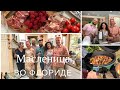 Масленица /Коптим крылышки с Вадимом