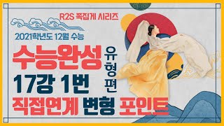 2021 수능완성 영어 유형편 17강  1번
