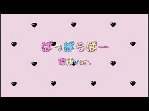【歌詞付き】ぱっぱらぱー 倍速ver. 【量産型風】