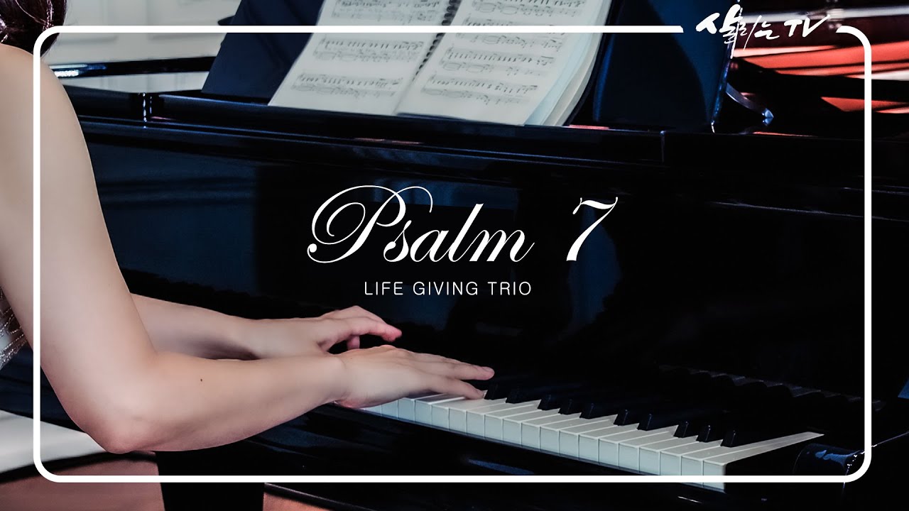 살리는 트리오ㅣ시편 7편ㅣLIVE STUDIO RECORDING - YouTube