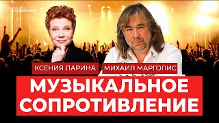 Михаил Марголис и Ксения Ларина: музыкальный протест в России