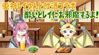 【お酒を飲んで】兎神レイさんと初コラボ！酔いどレイにお邪魔するよ！【つぶれないでね】