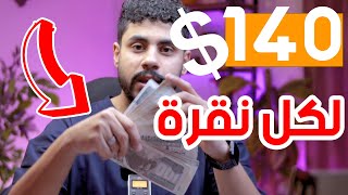 ربح 140 دولار لكل نقرة - الربح من الانترنت 2021 بدون راس مال