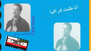 Ana Tlbt Fraqha Cheb Hasni - الشاب حسني انا طلبت فراقها