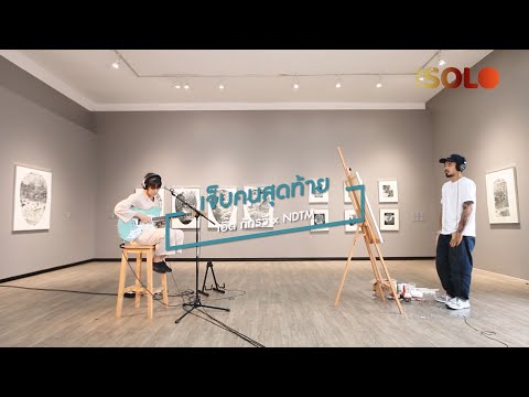 เจ็บคนสุดท้าย - เอิ๊ต ภัทรวี x NDTM | THE SOLO