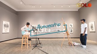 เจ็บคนสุดท้าย - เอิ๊ต ภัทรวี x NDTM | THE SOLO