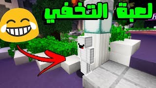 ماين كرافت خدعة التخفي بشكل حديد في لعبة القاتل المجنون !