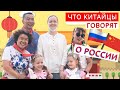 Что китайцы думают о России и русских?