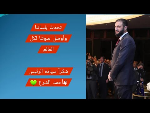 تحدث بلساننا وأوصل صوتنا لكل العالم شكرا سيادة الرئيس أحمد الشرع